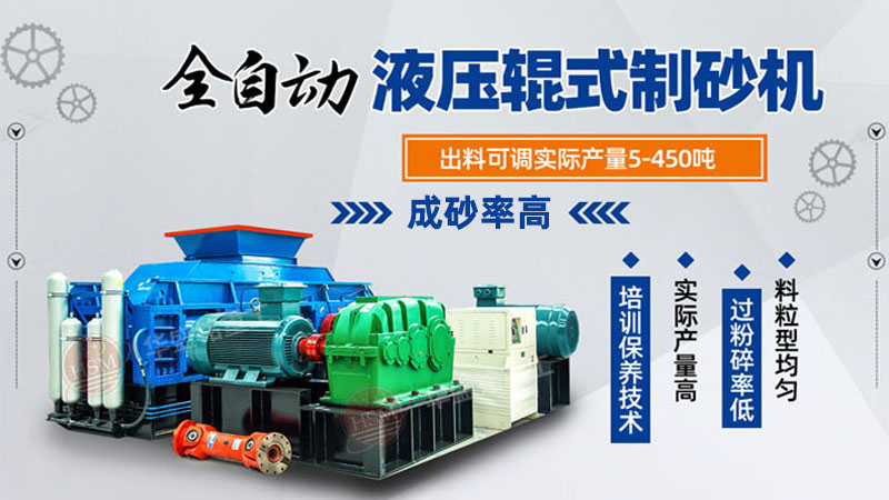 大型液壓對輥制砂機(jī)參數(shù)，制砂機(jī)3000噸一套多少錢？