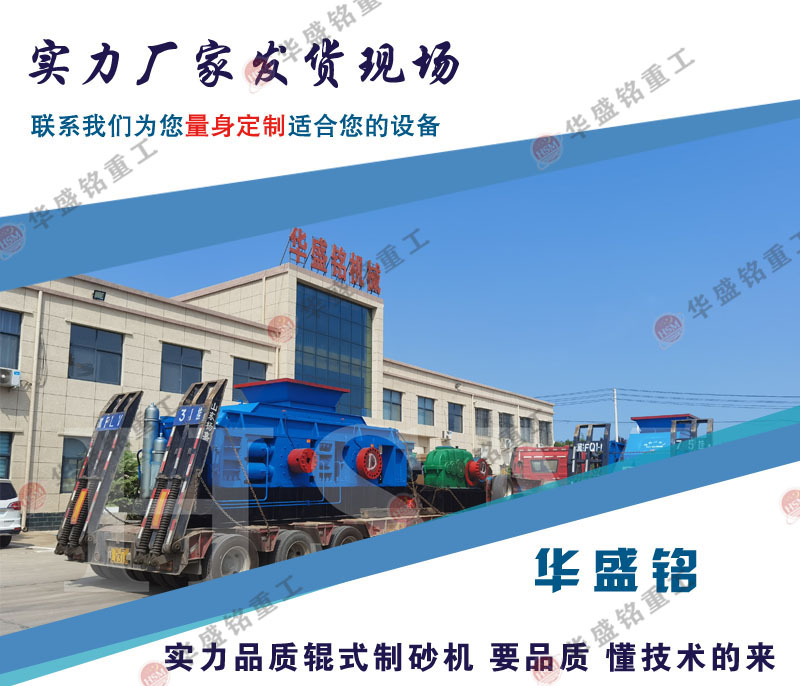 對輥制砂機發(fā)貨現場